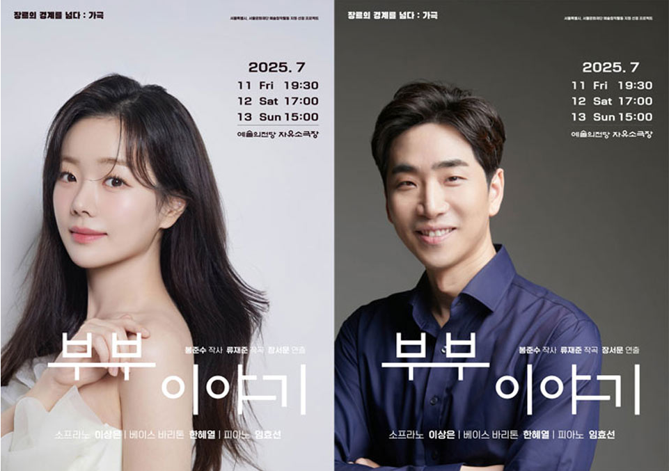 “불쌍한 우리 아이 태어나자마자 이류 시민”… 결혼·출산·육아 등 현실적인 삶 담은 창작 가극 ‘부부 이야기’