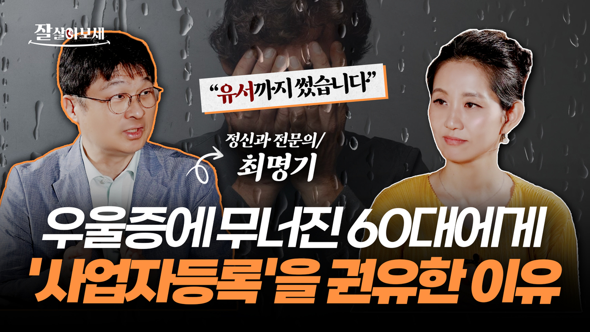 &${esc.h}34;유서까지 썼다&${esc.h}34;는 66세 폐업 사장님…의사가 '사업자등록' 권한 이유 [잘살아보세]